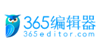 365编辑器