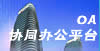 OA平台内网
