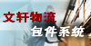 文轩物流包件系统