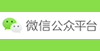 微信公众号平台