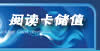 阅读卡储值管理系统