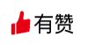 有赞
